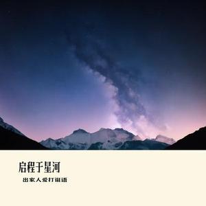 启程于星河