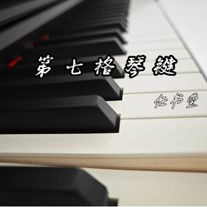 第七格琴键(伴奏)