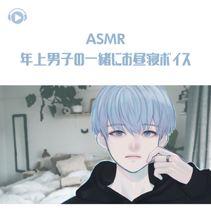 ASMR - 年上男子の一緒にお昼寝ボイス_pt08 (feat. ASMR by ABC & ALL BGM CHANNEL)