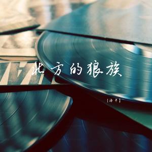 北方的狼族 (伤感版)