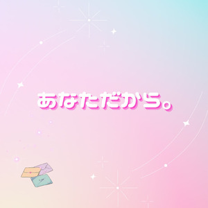 あなただから。