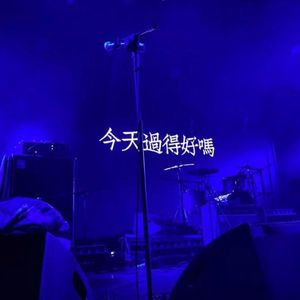 我知道我们是相似的