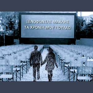 Ta Hronia Mou Poulao