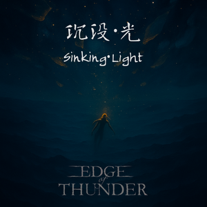 沉没·光 （Sinking·Light）