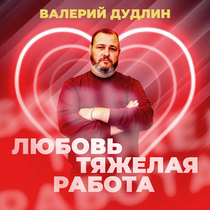 Любовь тяжелая работа