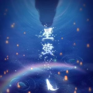 星萤（伴奏）