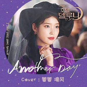 Another Day（德鲁纳酒店OST）（翻自 Punch）