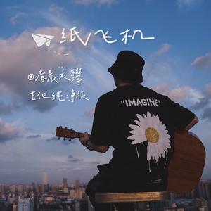 纸飞机（吉他纯净版）