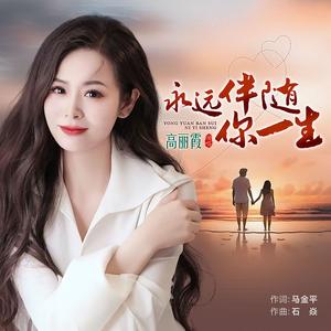 永远伴随你一生