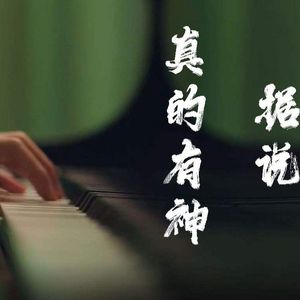 据说真的有神 思涵翻唱