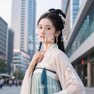 失恋日记（汉服女生版）