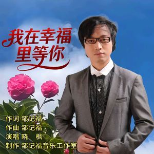 我在幸福里等你