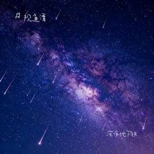 深夜地下铁 (Cover 陶钰玉)
