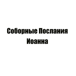 Соборные Послания Иоанна 1-е, глава 2