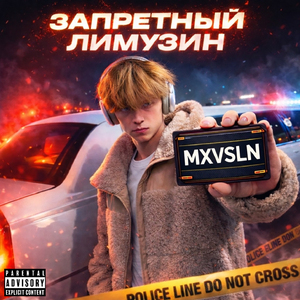 Запретный лимузин