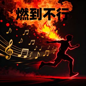 燃到不行