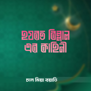Hazrat Billal Er Kahini Jari Gaan ,Pt.01