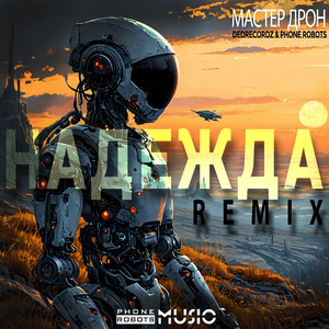 Надежда (Remix)