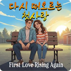 음악실 앞 복도의 떨림(피아노 옆 첫사랑 재즈 발라드)