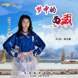 梦中的西藏