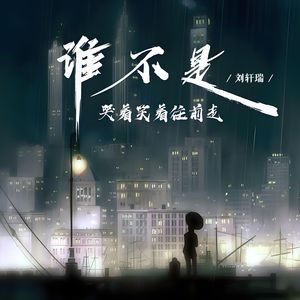 谁不是哭着笑着往前走（伴奏）