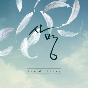 빈손으로 세상와서(MR)