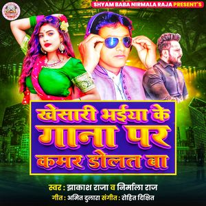 Khesari Bhaiya Ke Gana Par Kamar Dolat Ba