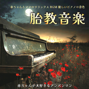 ドレミファアンパンマン (org. ver.) [「それいけ！アンパンマン」より]