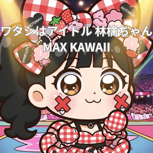 ワタシはアイドル林檎ちゃんMAX KAWAII