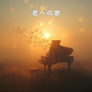 それだけで十分だった (それだけで十分だった)