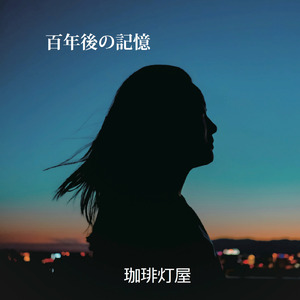 百年後の記憶