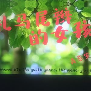 扎马尾辫的女孩