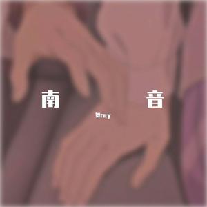 南音