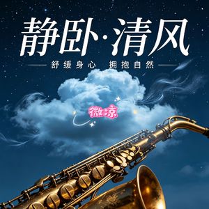 静卧・清风