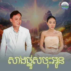 សាងផ្នួសចុះអូន