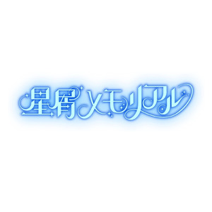 星屑メモリアル
