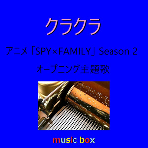 クラクラ「SPY×FAMILY」Season 2 オープニング主題歌（オルゴール）
