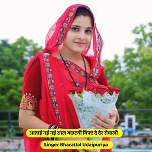 आताई नई नई साल बछटगी गिफ्ट दे देर रोबाली