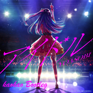 アイドル(kaokao Bootleg)