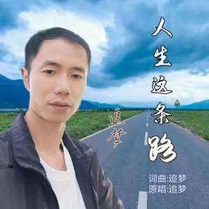追梦-人生这条路.wav