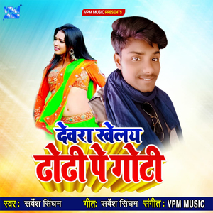 Dewara Khelay Dhodhi Pe Goti