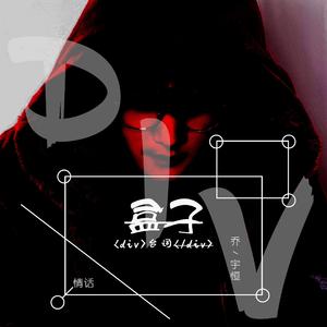 盒子（翻自 王冕）