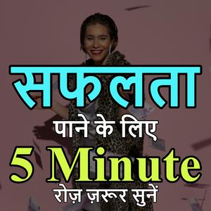 सफलता पाने के लिए 5 Minute रोज़ ज़रूर सुनें