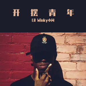 开摆青年（prod.Zy）