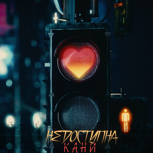 Недоступна