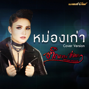 หม่องเก่า