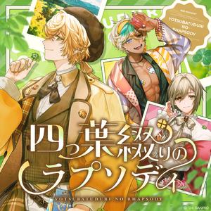 四つ葉綴りのラプソディ