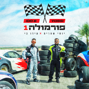 פורמולה 1