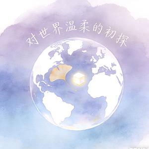 对世界温柔的初探
