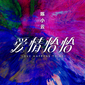 爱情恰恰 (DJ彭锐版)